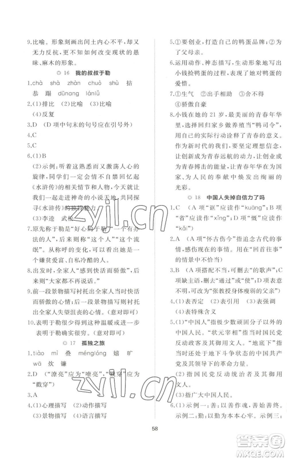 山東友誼出版社2022精練課堂分層作業(yè)九年級(jí)上冊(cè)語(yǔ)文人教版參考答案
