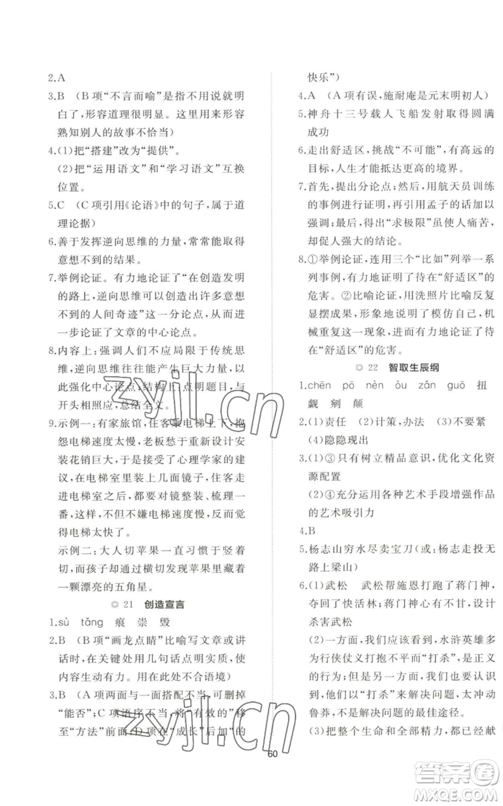 山東友誼出版社2022精練課堂分層作業(yè)九年級(jí)上冊(cè)語(yǔ)文人教版參考答案