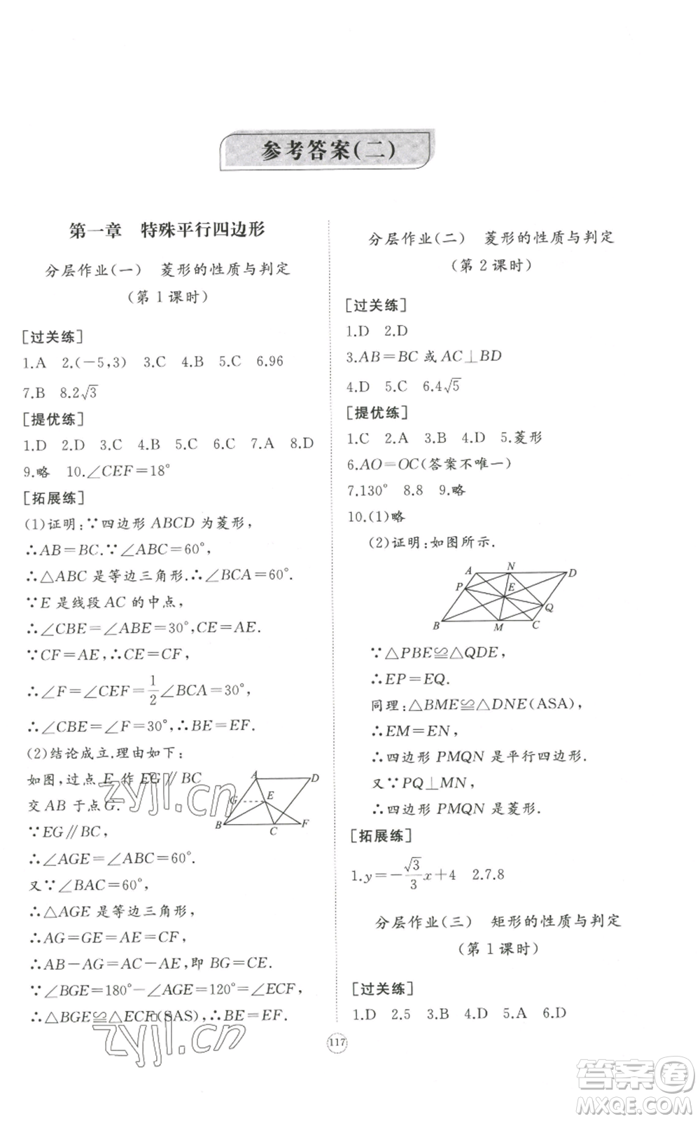 山東友誼出版社2022精練課堂分層作業(yè)九年級上冊數(shù)學(xué)北師大版參考答案