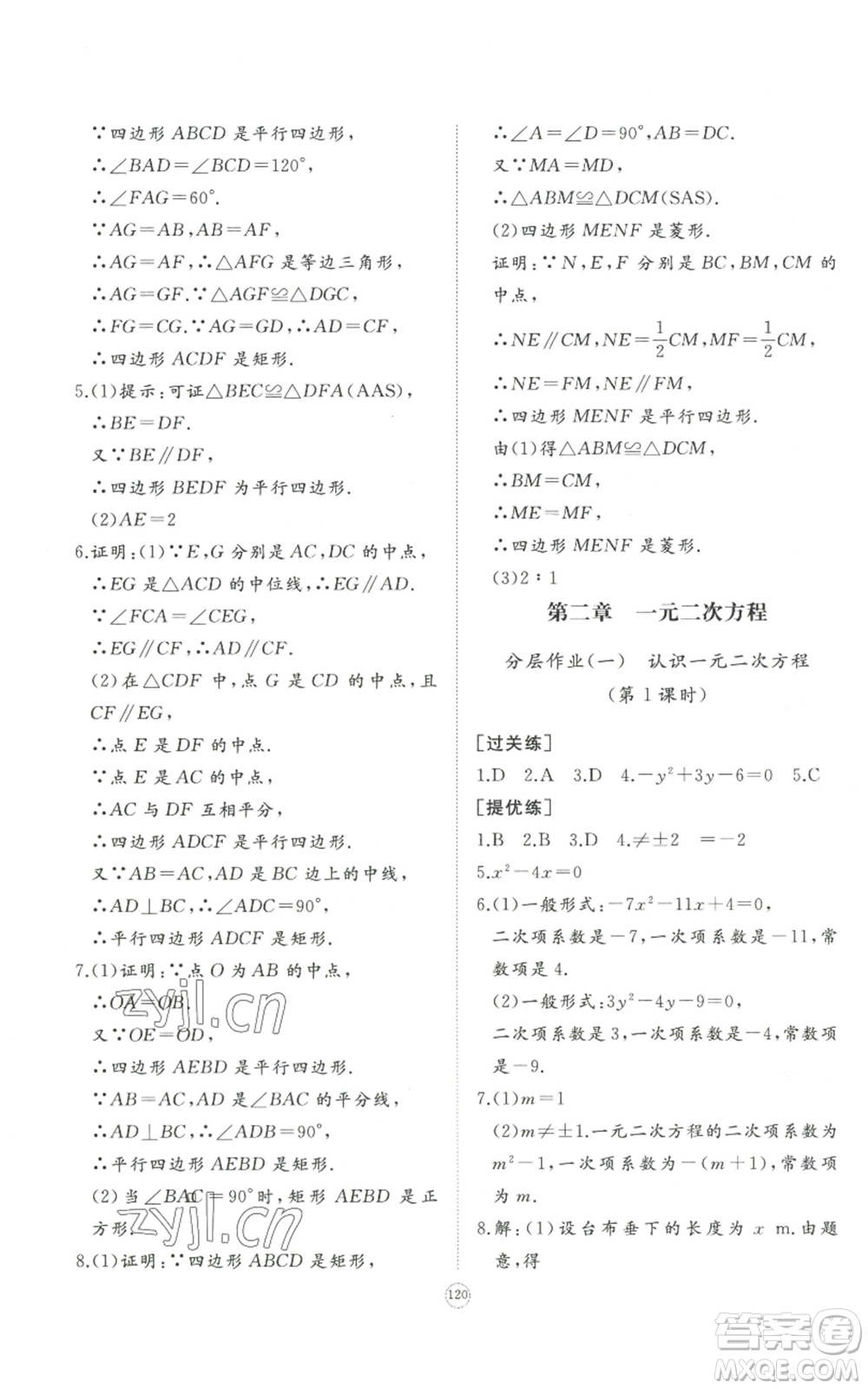 山東友誼出版社2022精練課堂分層作業(yè)九年級上冊數(shù)學(xué)北師大版參考答案