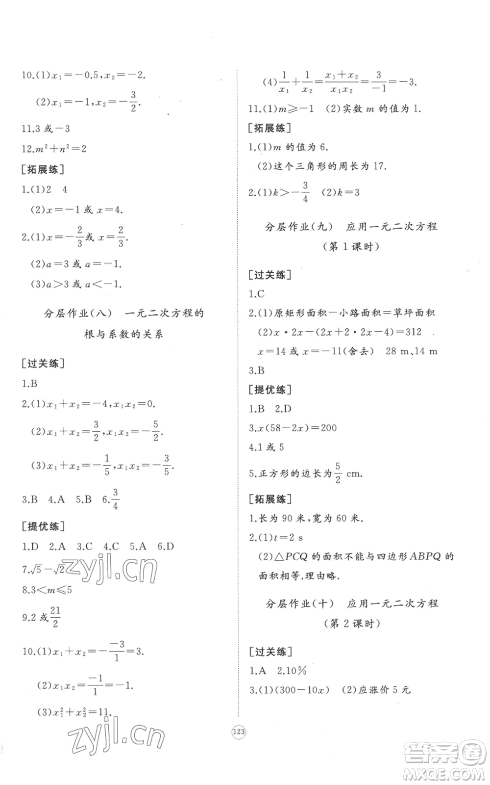 山東友誼出版社2022精練課堂分層作業(yè)九年級上冊數(shù)學(xué)北師大版參考答案