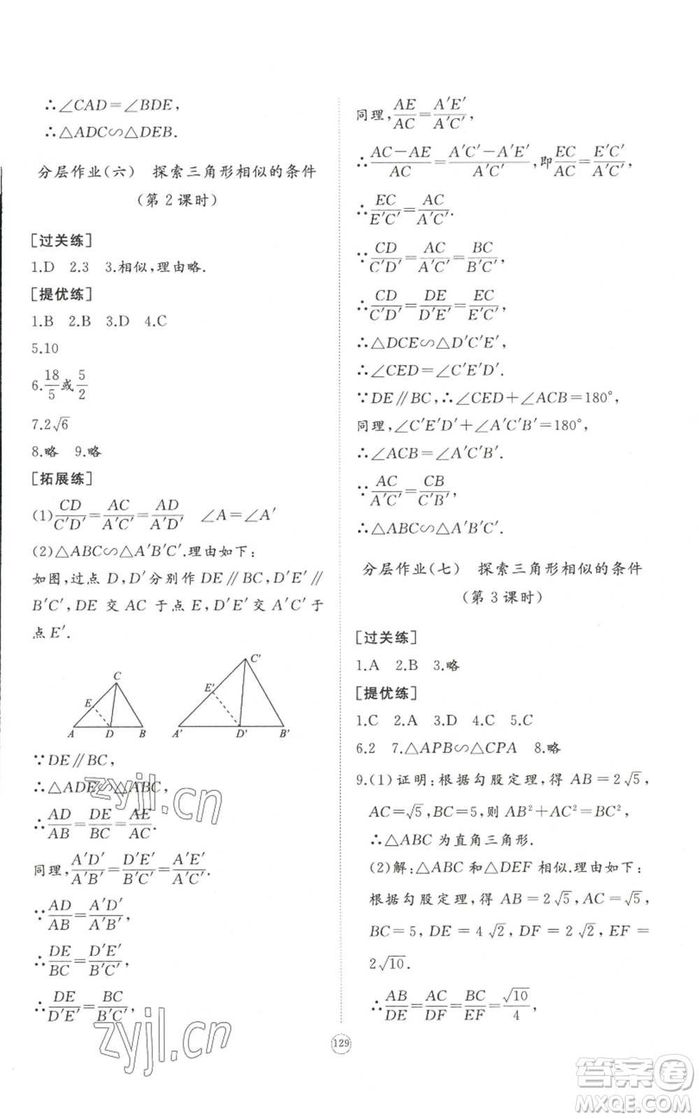 山東友誼出版社2022精練課堂分層作業(yè)九年級上冊數(shù)學(xué)北師大版參考答案
