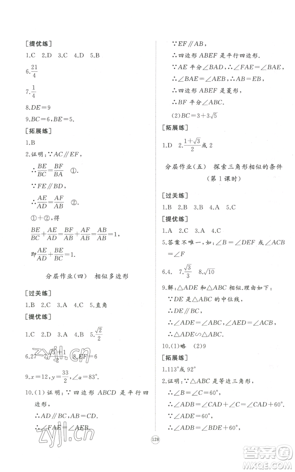 山東友誼出版社2022精練課堂分層作業(yè)九年級上冊數(shù)學(xué)北師大版參考答案