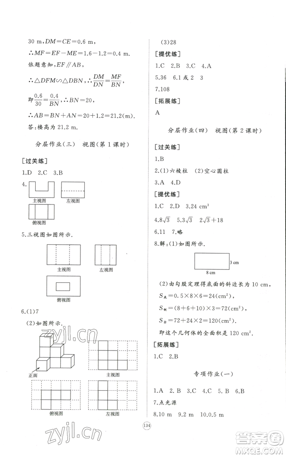 山東友誼出版社2022精練課堂分層作業(yè)九年級上冊數(shù)學(xué)北師大版參考答案