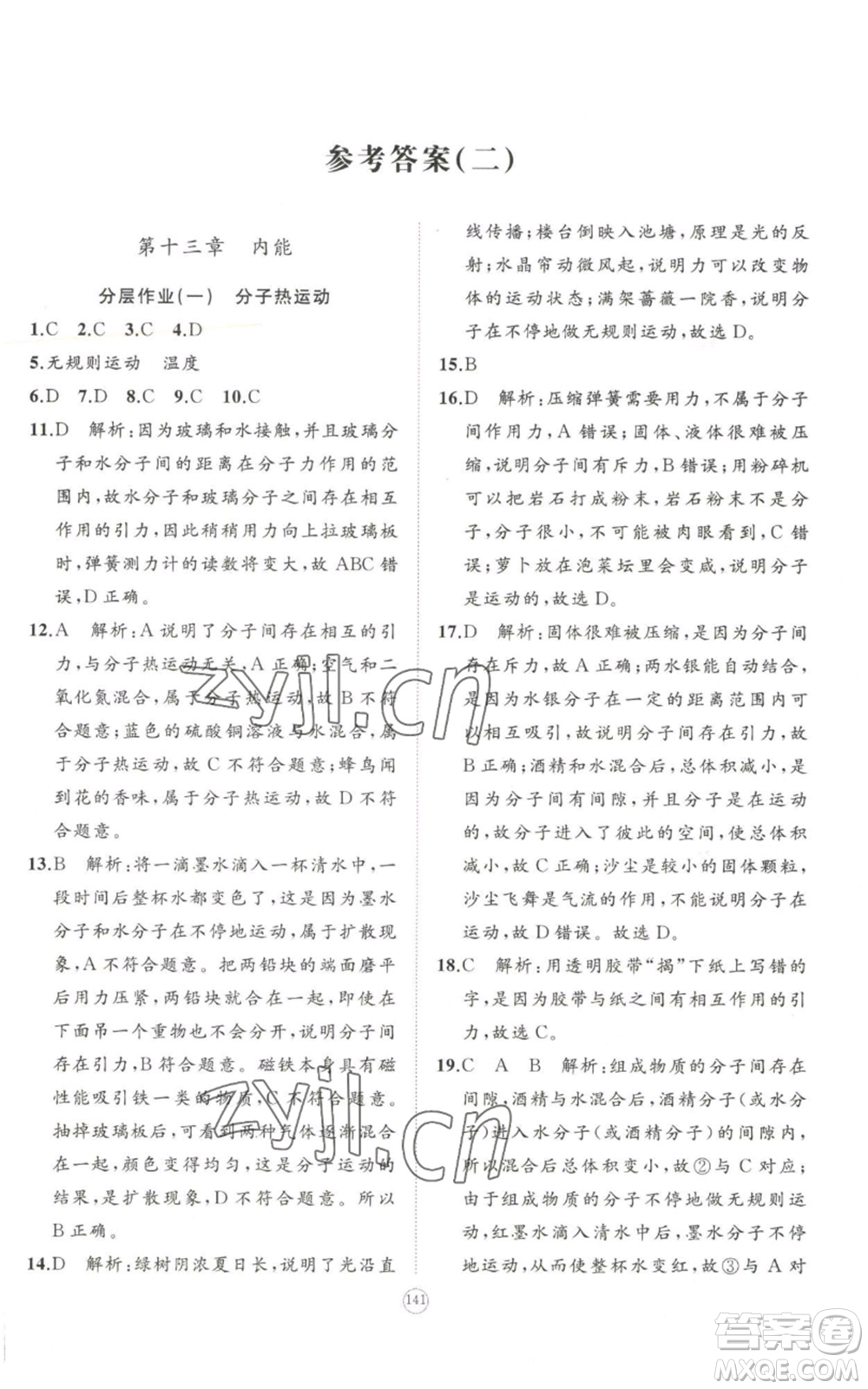 山東友誼出版社2022精練課堂分層作業(yè)九年級物理人教版參考答案