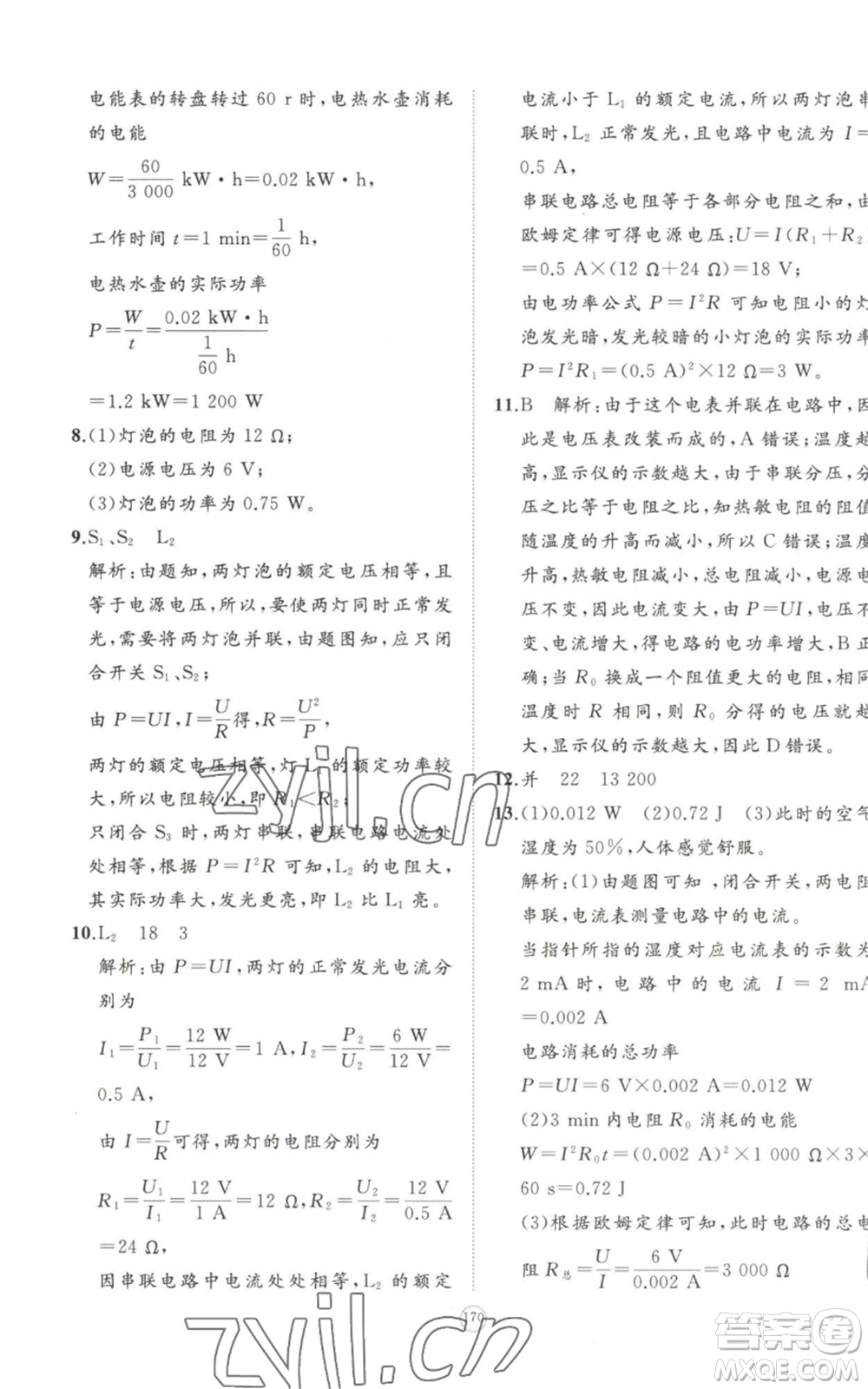 山東友誼出版社2022精練課堂分層作業(yè)九年級物理人教版參考答案