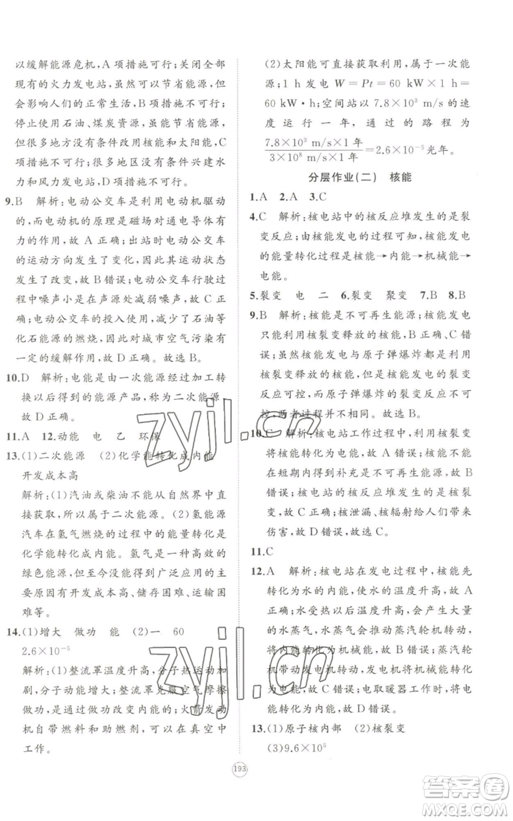 山東友誼出版社2022精練課堂分層作業(yè)九年級物理人教版參考答案