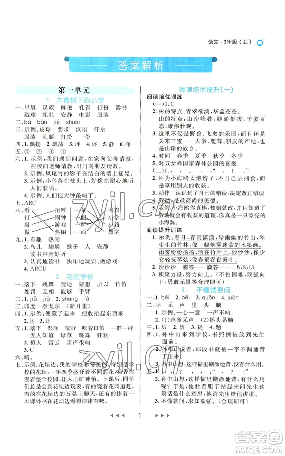 延邊大學(xué)出版社2022細(xì)解巧練三年級(jí)上冊(cè)語(yǔ)文部編版參考答案