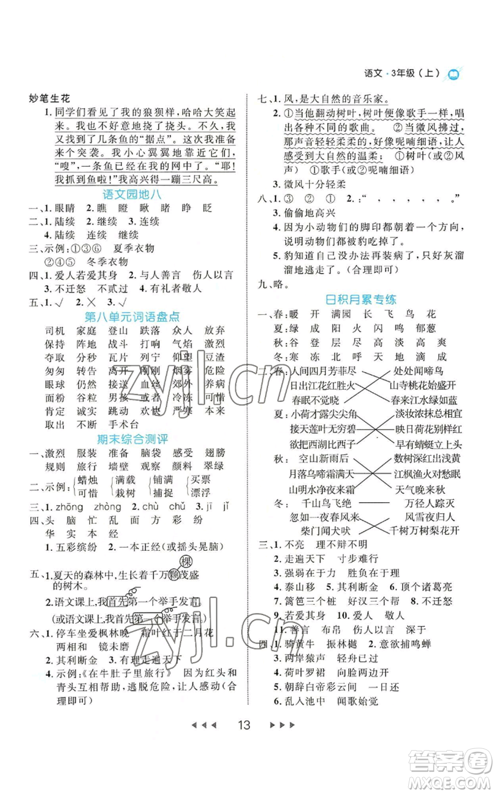 延邊大學(xué)出版社2022細(xì)解巧練三年級(jí)上冊(cè)語(yǔ)文部編版參考答案
