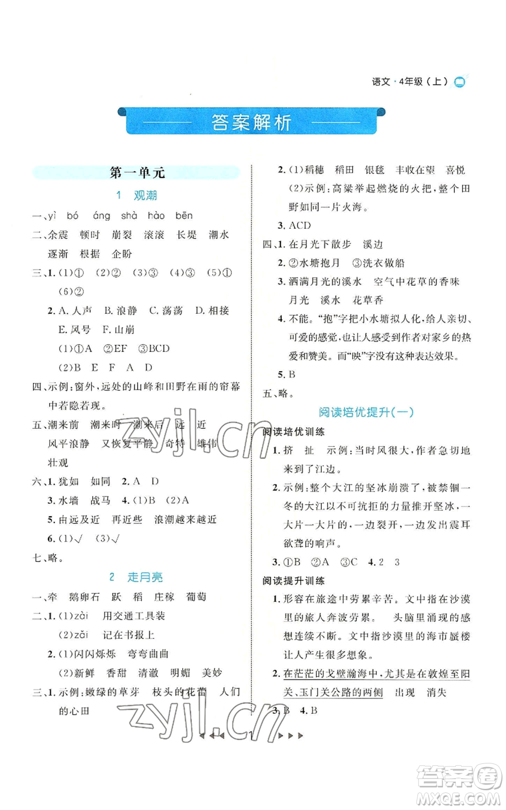 延邊大學出版社2022細解巧練四年級上冊語文部編版參考答案