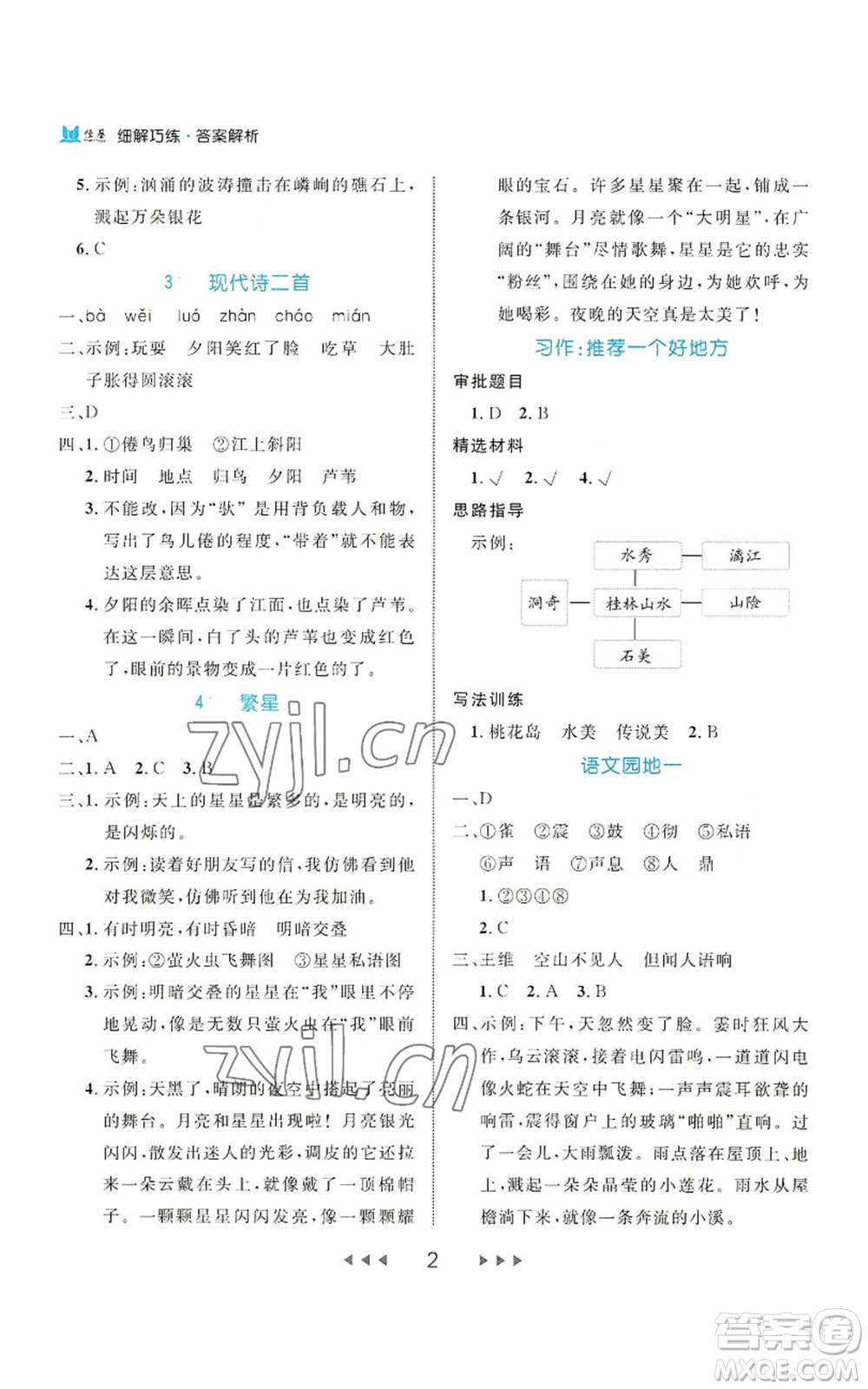 延邊大學出版社2022細解巧練四年級上冊語文部編版參考答案