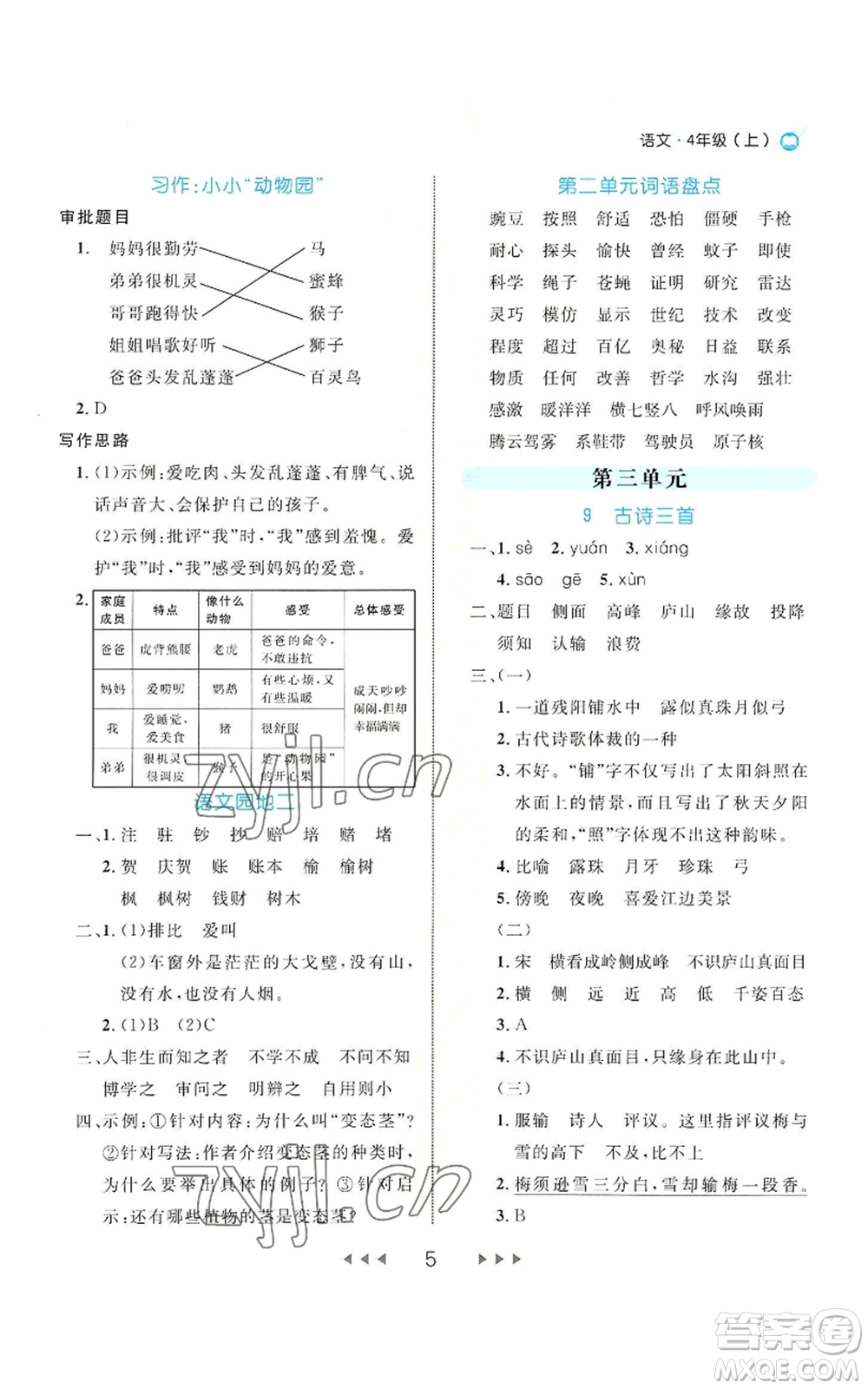 延邊大學出版社2022細解巧練四年級上冊語文部編版參考答案