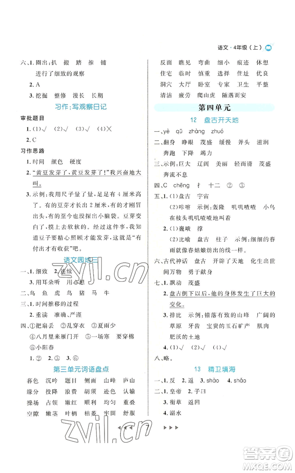 延邊大學出版社2022細解巧練四年級上冊語文部編版參考答案
