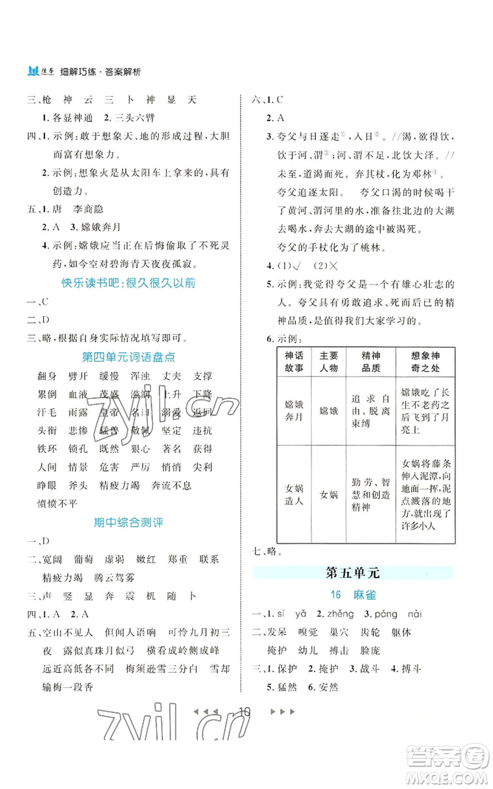 延邊大學出版社2022細解巧練四年級上冊語文部編版參考答案