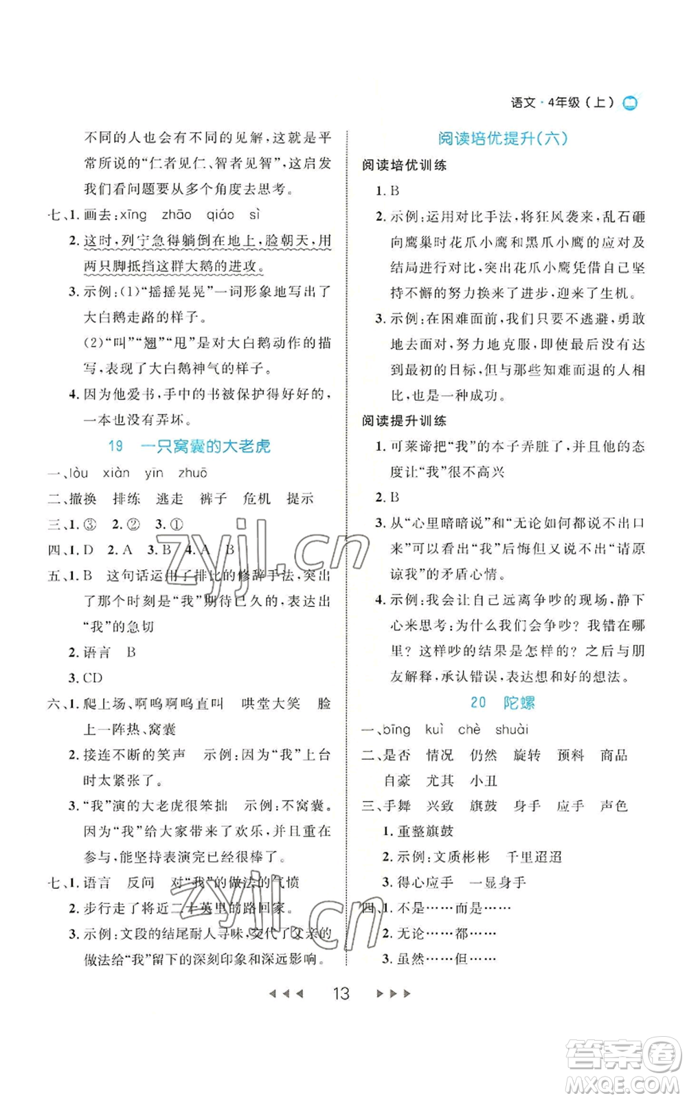 延邊大學出版社2022細解巧練四年級上冊語文部編版參考答案