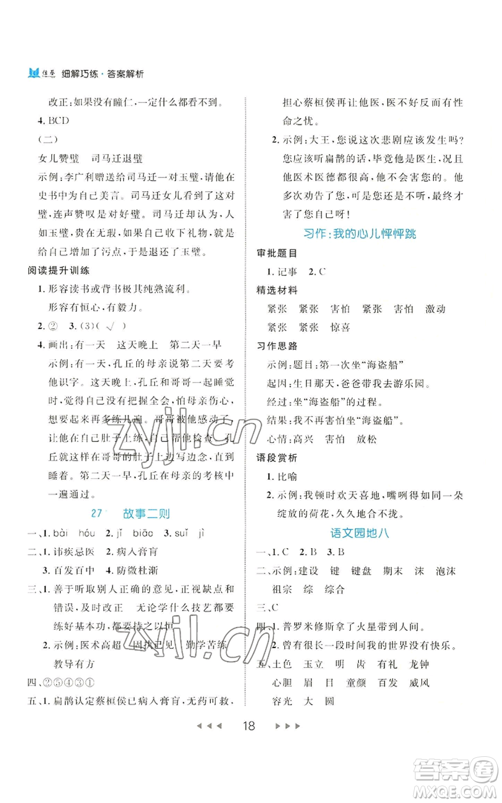 延邊大學出版社2022細解巧練四年級上冊語文部編版參考答案
