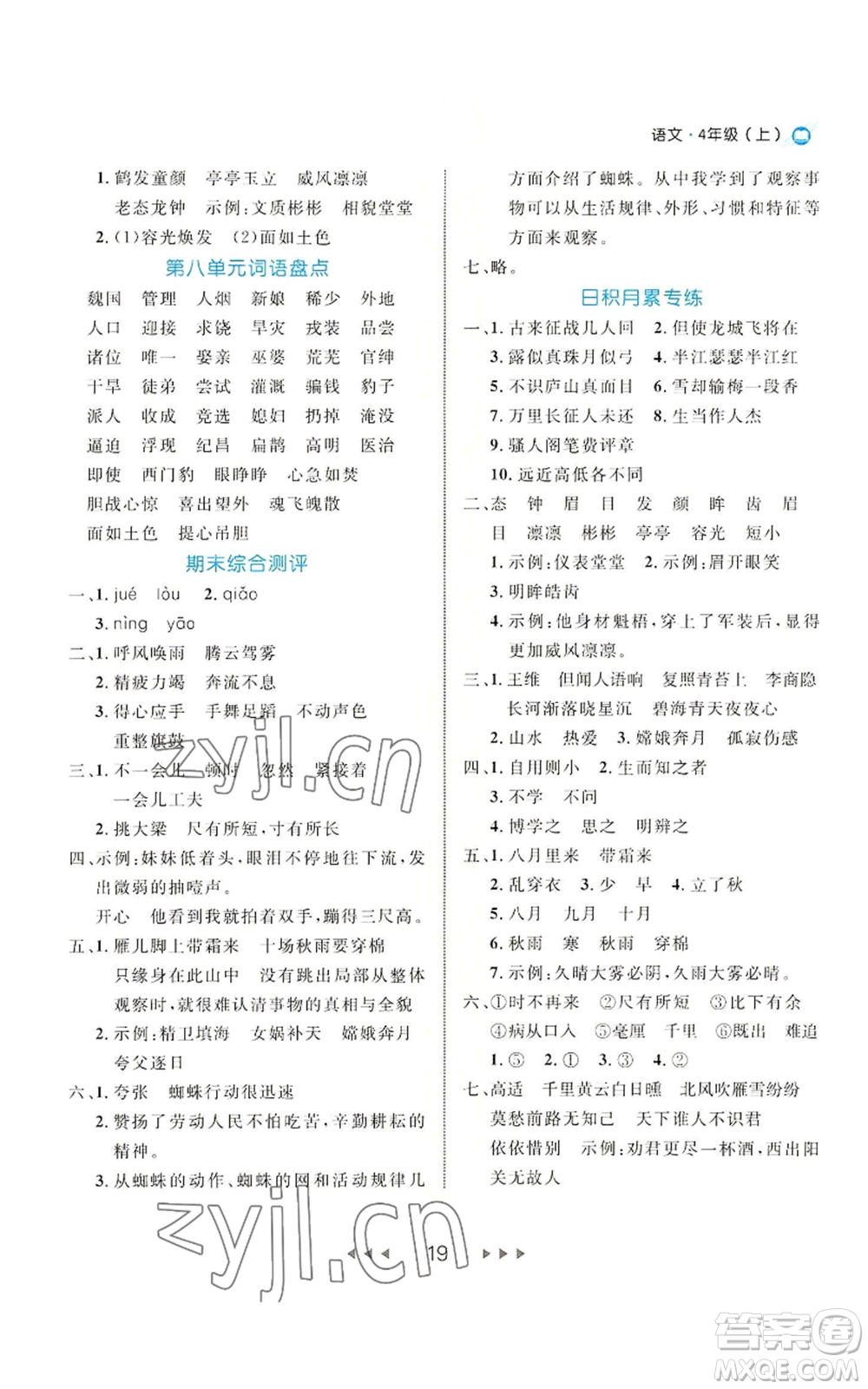 延邊大學出版社2022細解巧練四年級上冊語文部編版參考答案