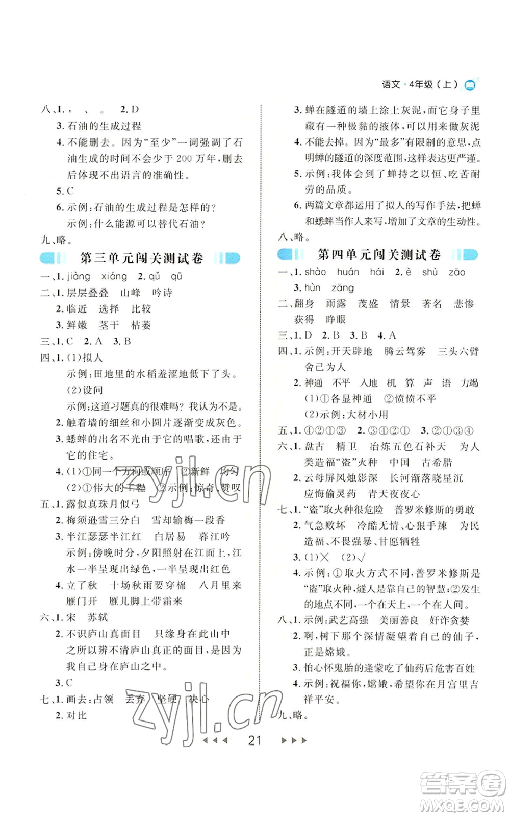 延邊大學出版社2022細解巧練四年級上冊語文部編版參考答案