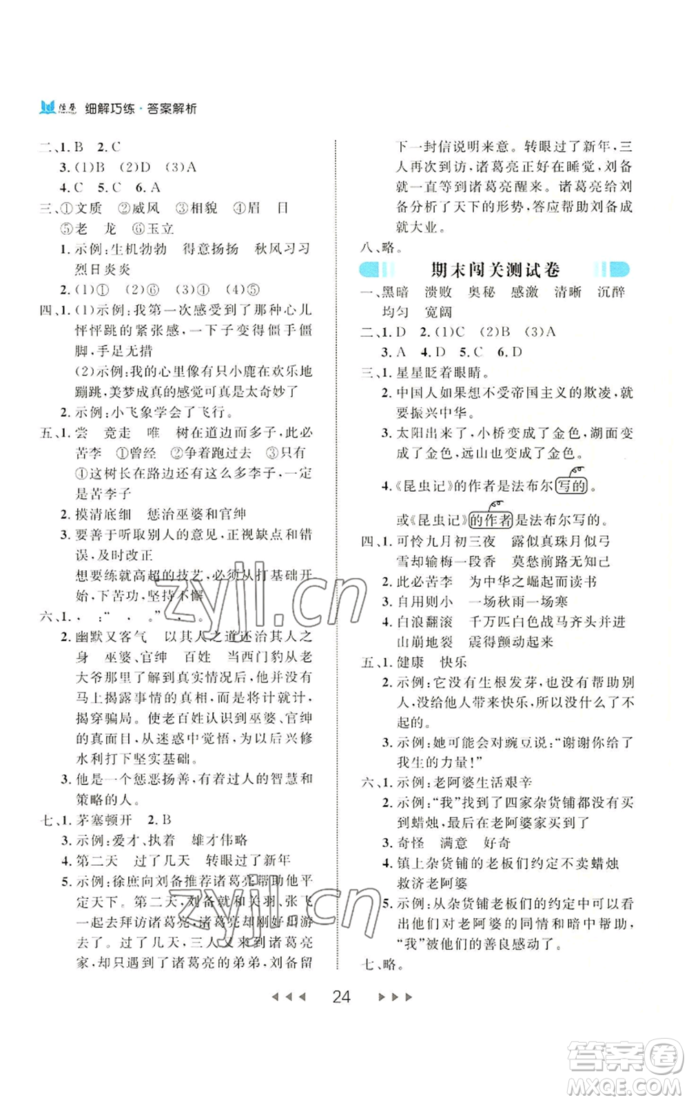 延邊大學出版社2022細解巧練四年級上冊語文部編版參考答案
