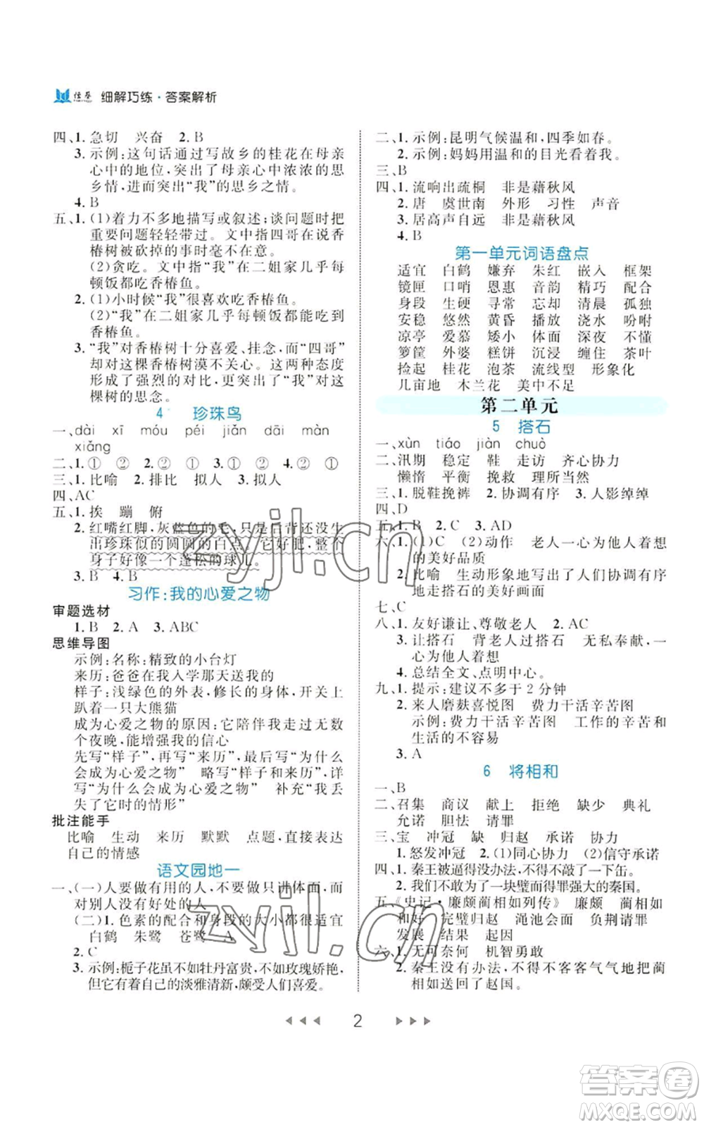 延邊大學(xué)出版社2022細(xì)解巧練五年級上冊語文部編版參考答案