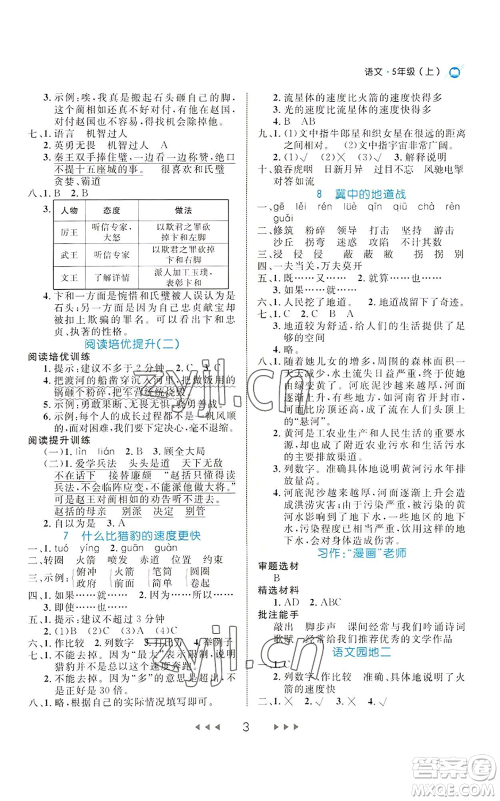 延邊大學(xué)出版社2022細(xì)解巧練五年級上冊語文部編版參考答案