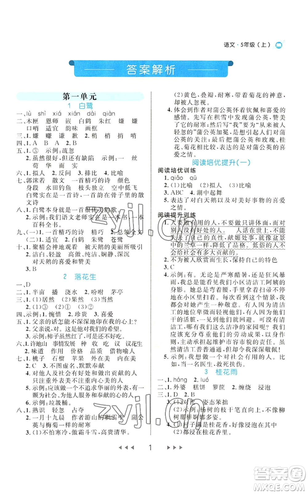 延邊大學(xué)出版社2022細(xì)解巧練五年級上冊語文部編版參考答案