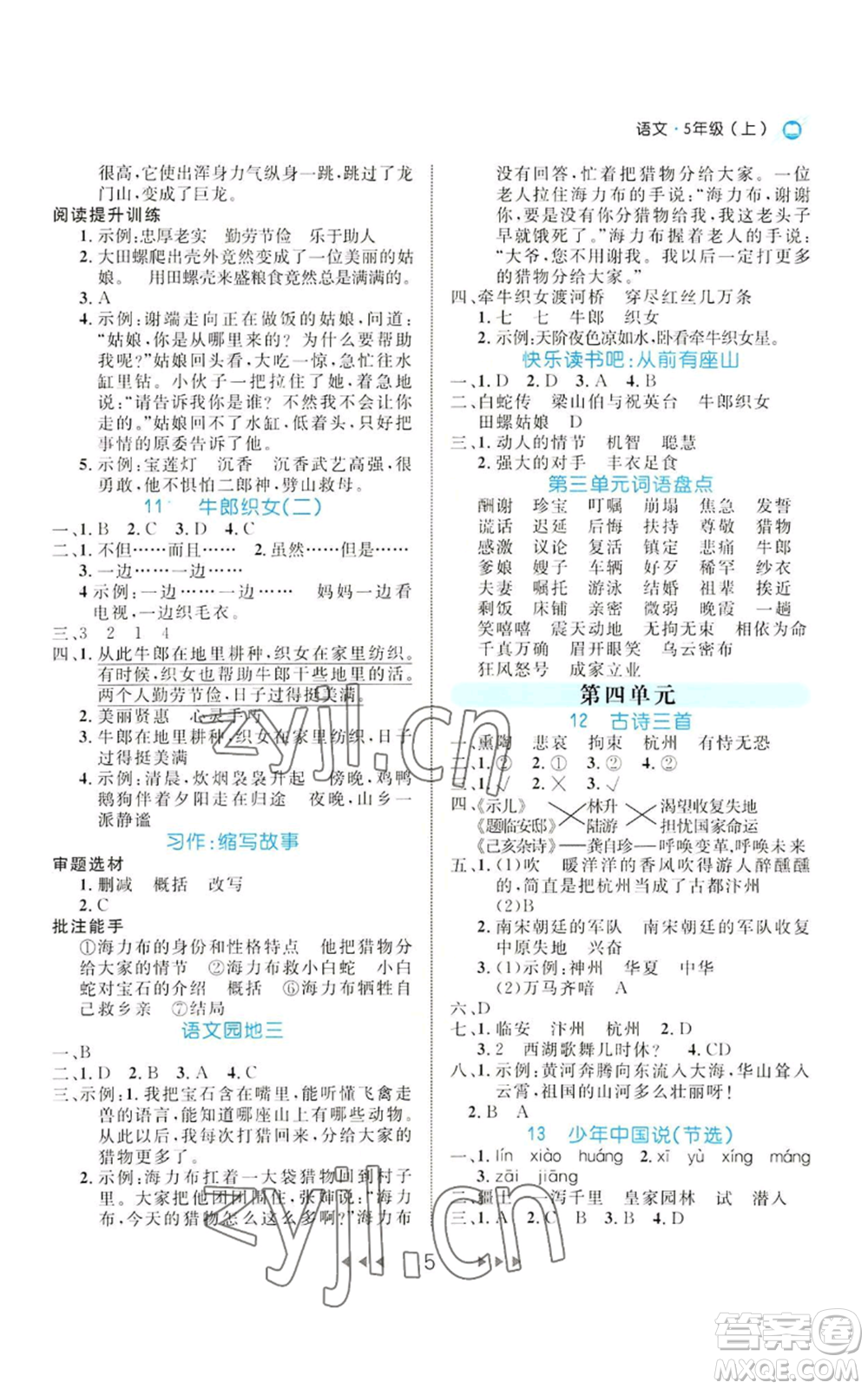 延邊大學(xué)出版社2022細(xì)解巧練五年級上冊語文部編版參考答案