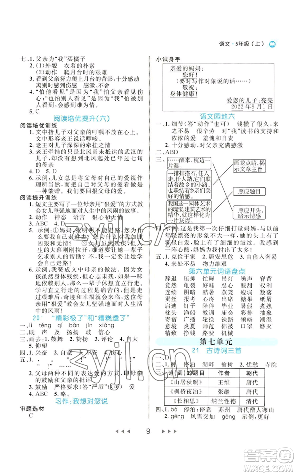 延邊大學(xué)出版社2022細(xì)解巧練五年級上冊語文部編版參考答案