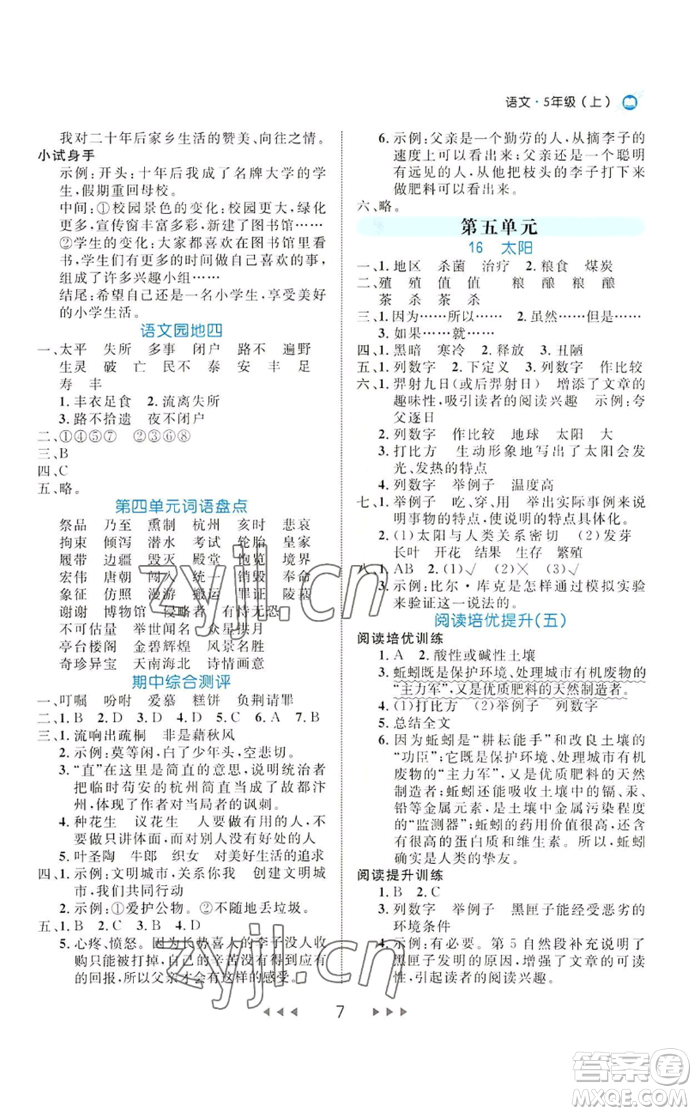 延邊大學(xué)出版社2022細(xì)解巧練五年級上冊語文部編版參考答案