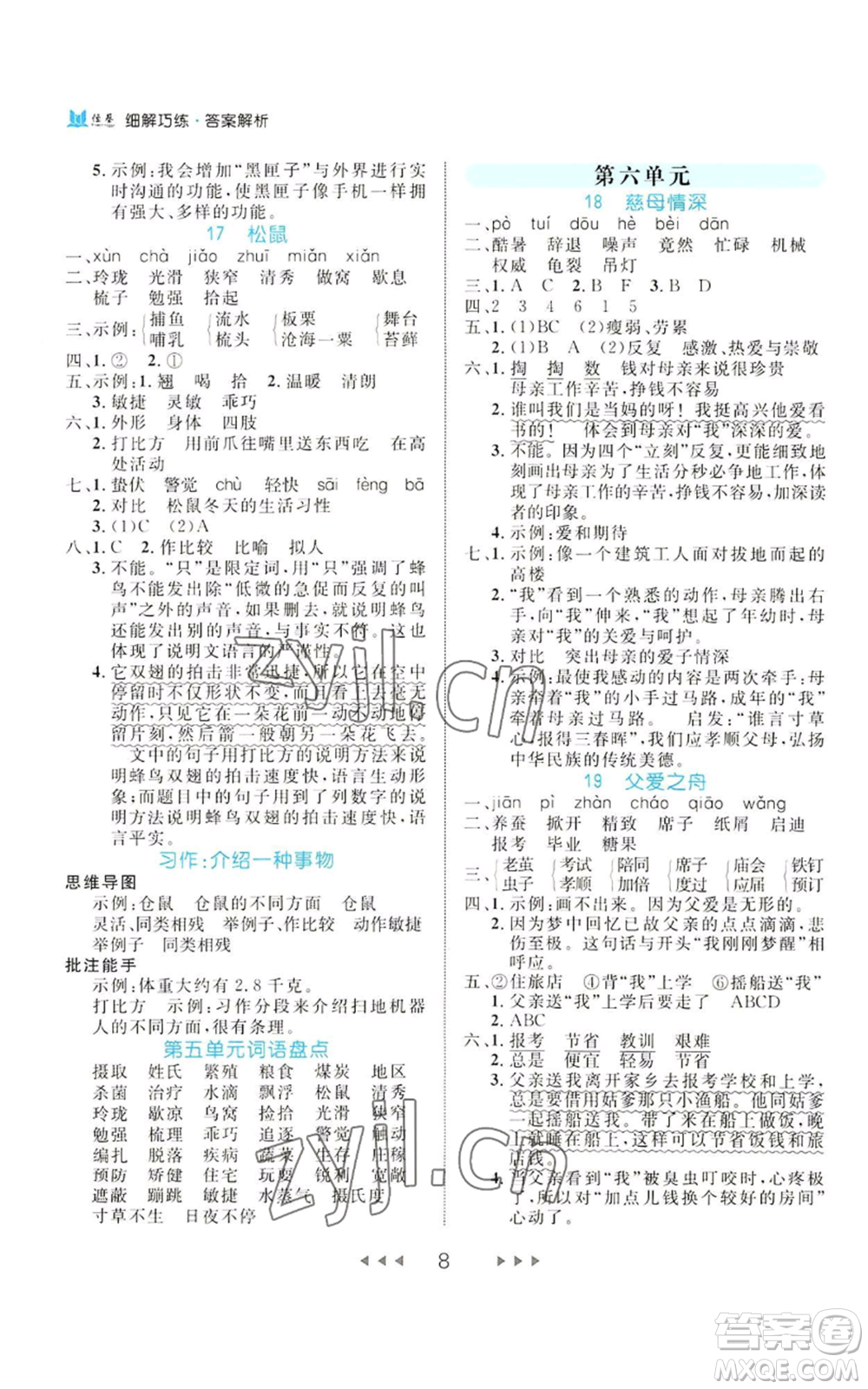 延邊大學(xué)出版社2022細(xì)解巧練五年級上冊語文部編版參考答案