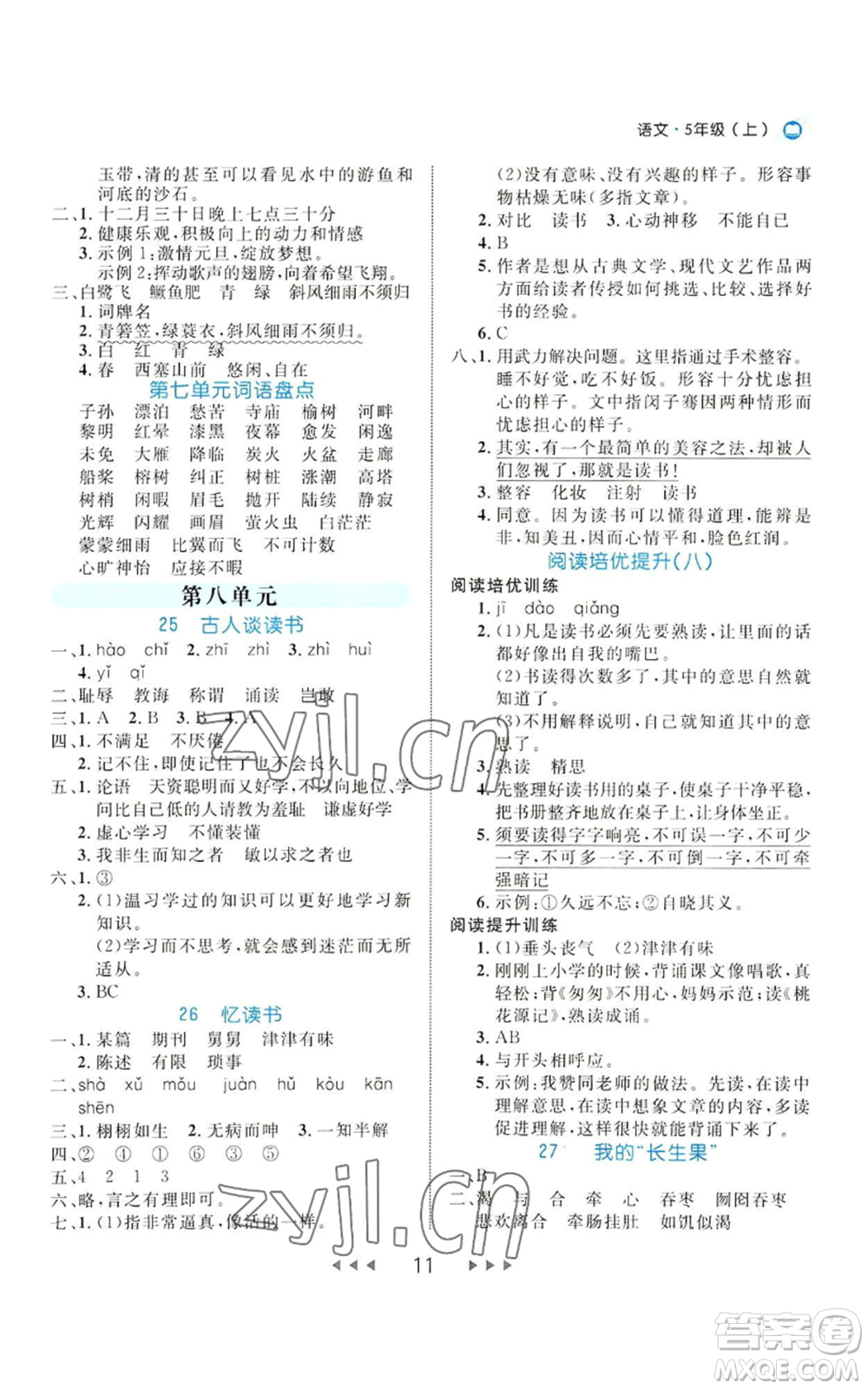 延邊大學(xué)出版社2022細(xì)解巧練五年級上冊語文部編版參考答案