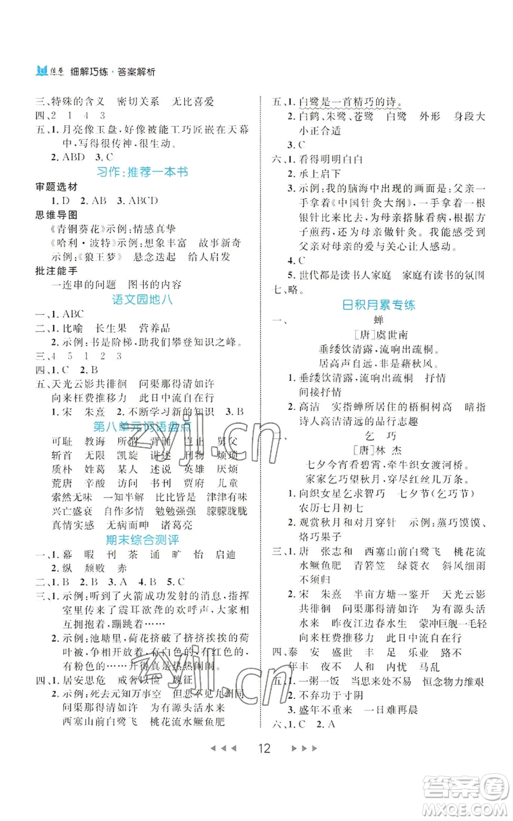延邊大學(xué)出版社2022細(xì)解巧練五年級上冊語文部編版參考答案