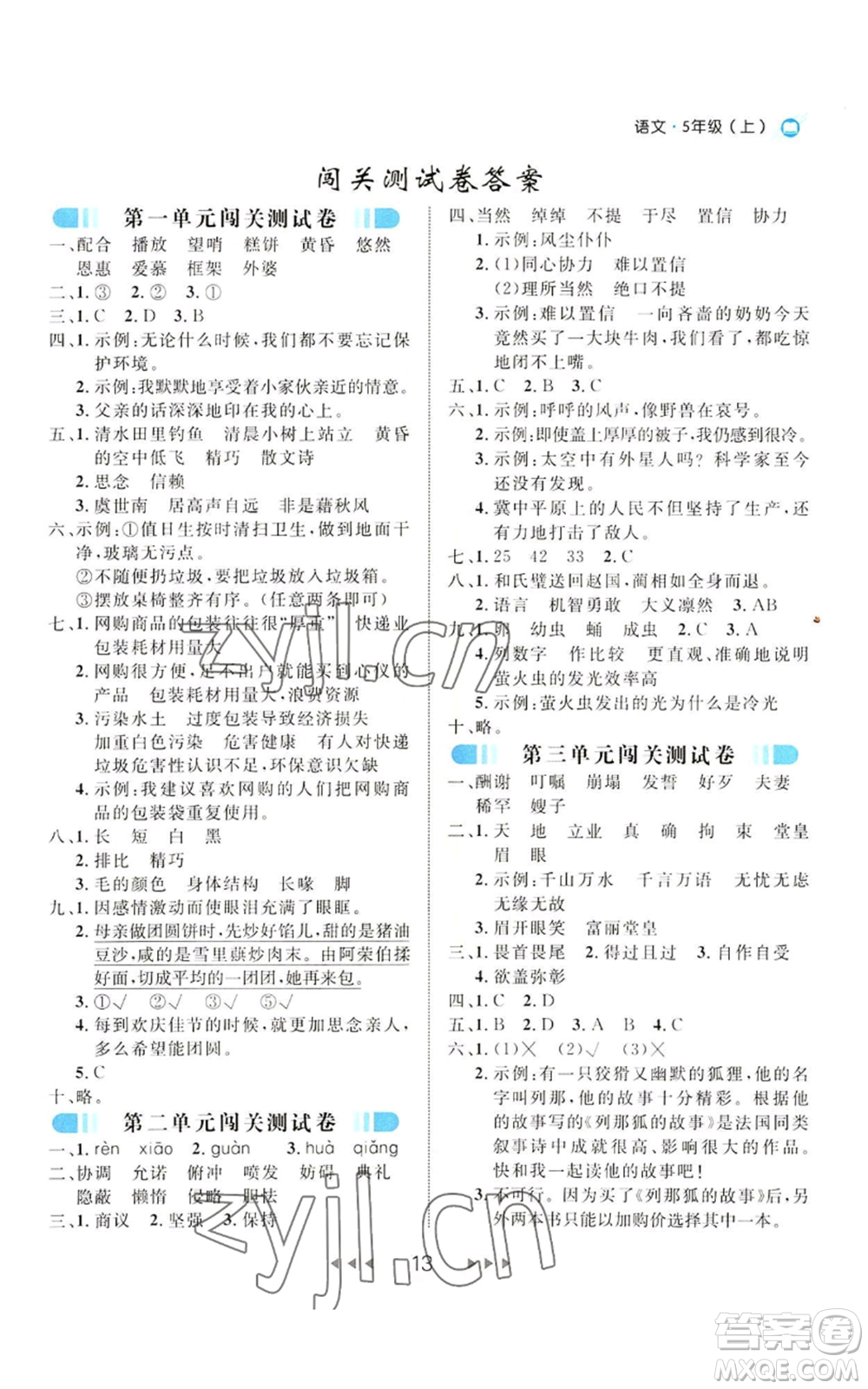 延邊大學(xué)出版社2022細(xì)解巧練五年級上冊語文部編版參考答案