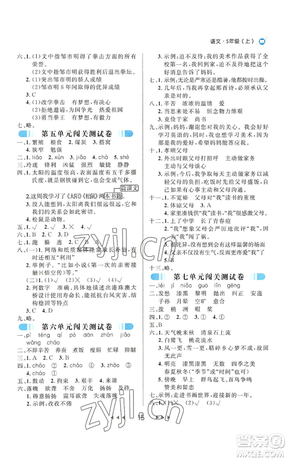 延邊大學(xué)出版社2022細(xì)解巧練五年級上冊語文部編版參考答案