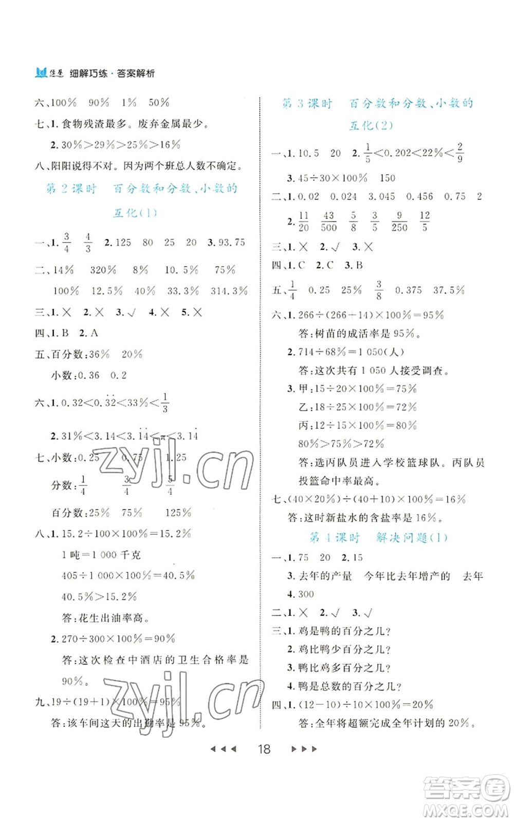 延邊大學(xué)出版社2022細(xì)解巧練六年級上冊數(shù)學(xué)人教版參考答案