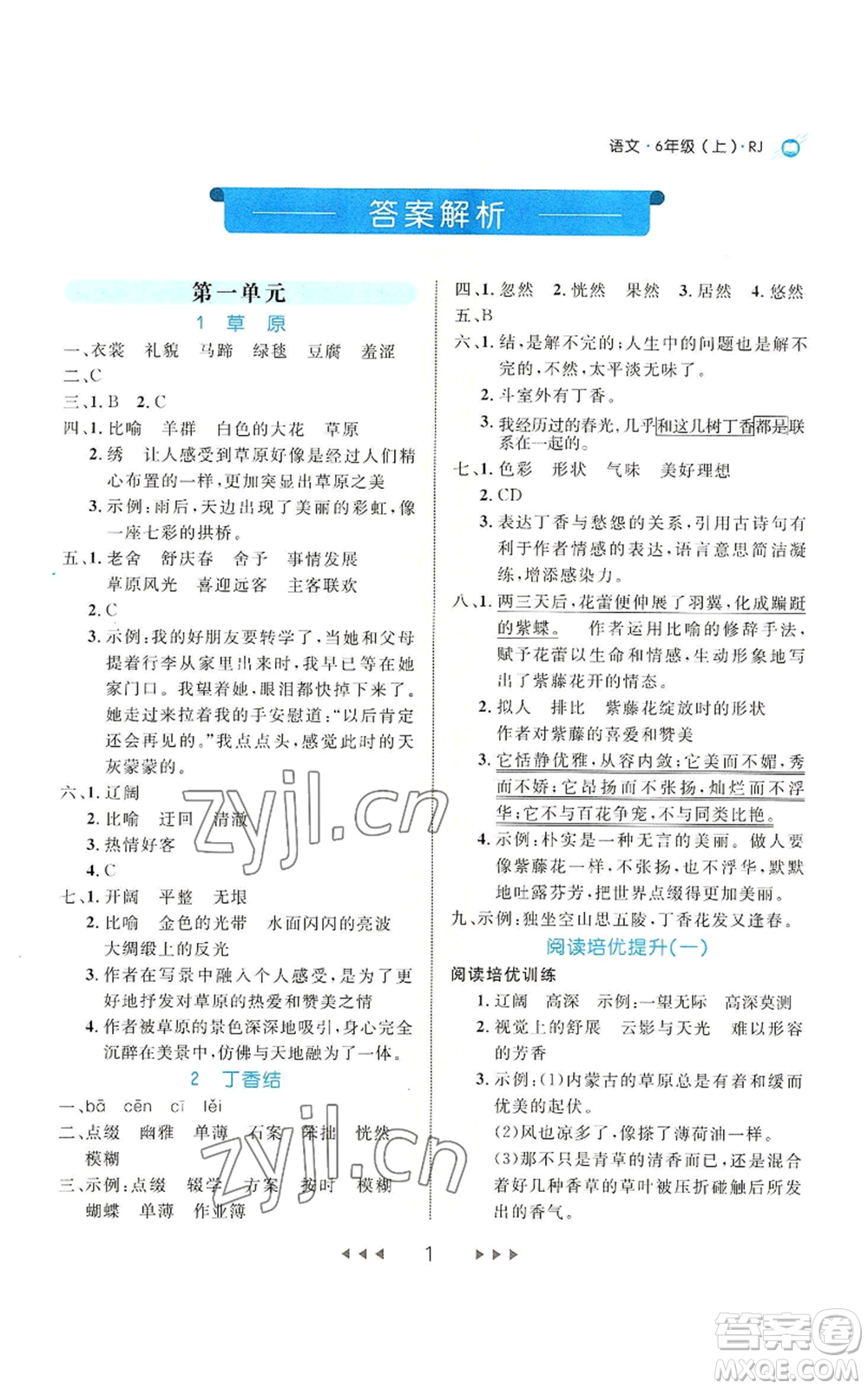 延邊大學(xué)出版社2022細(xì)解巧練六年級上冊語文部編版參考答案