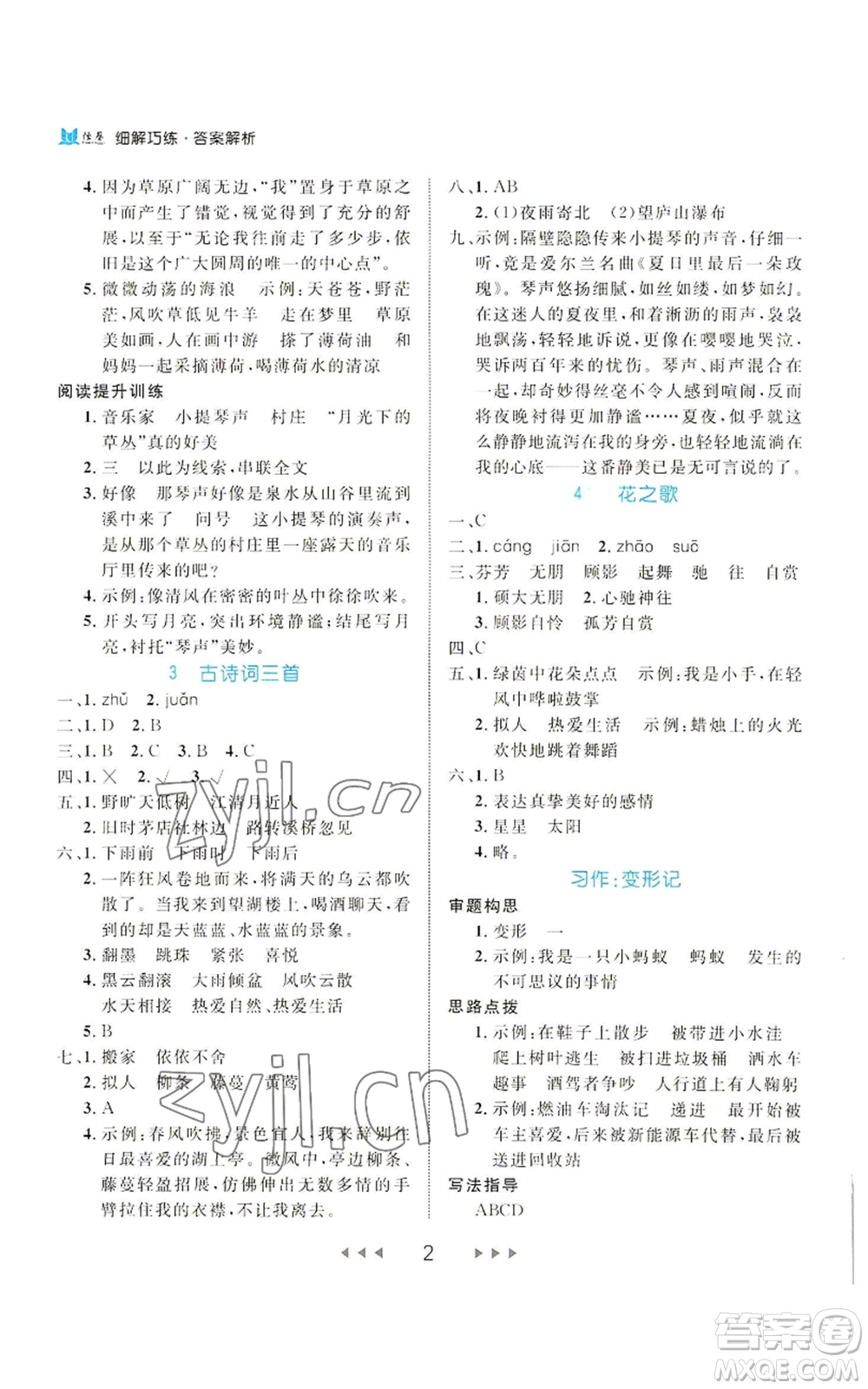 延邊大學(xué)出版社2022細(xì)解巧練六年級上冊語文部編版參考答案