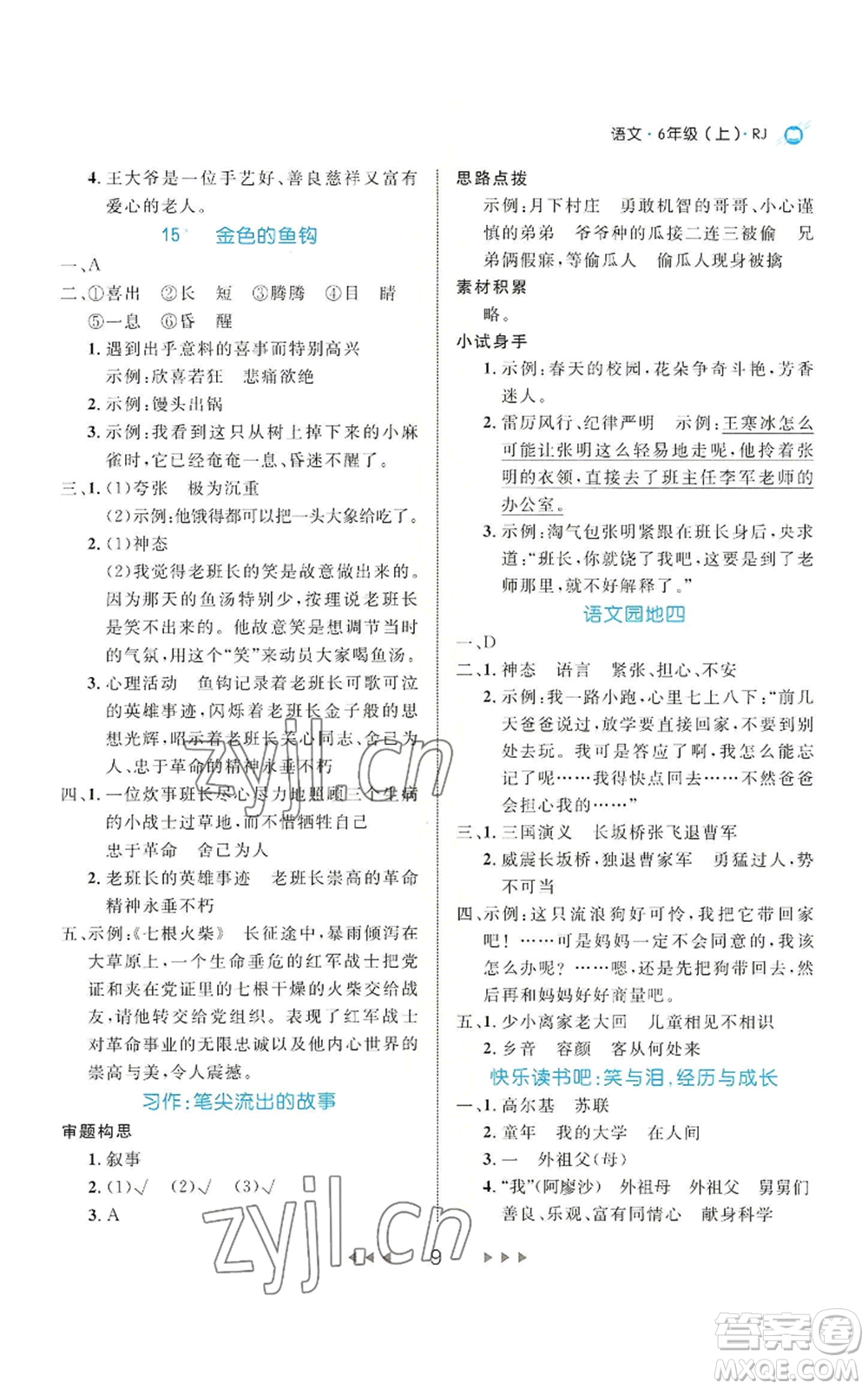 延邊大學(xué)出版社2022細(xì)解巧練六年級上冊語文部編版參考答案