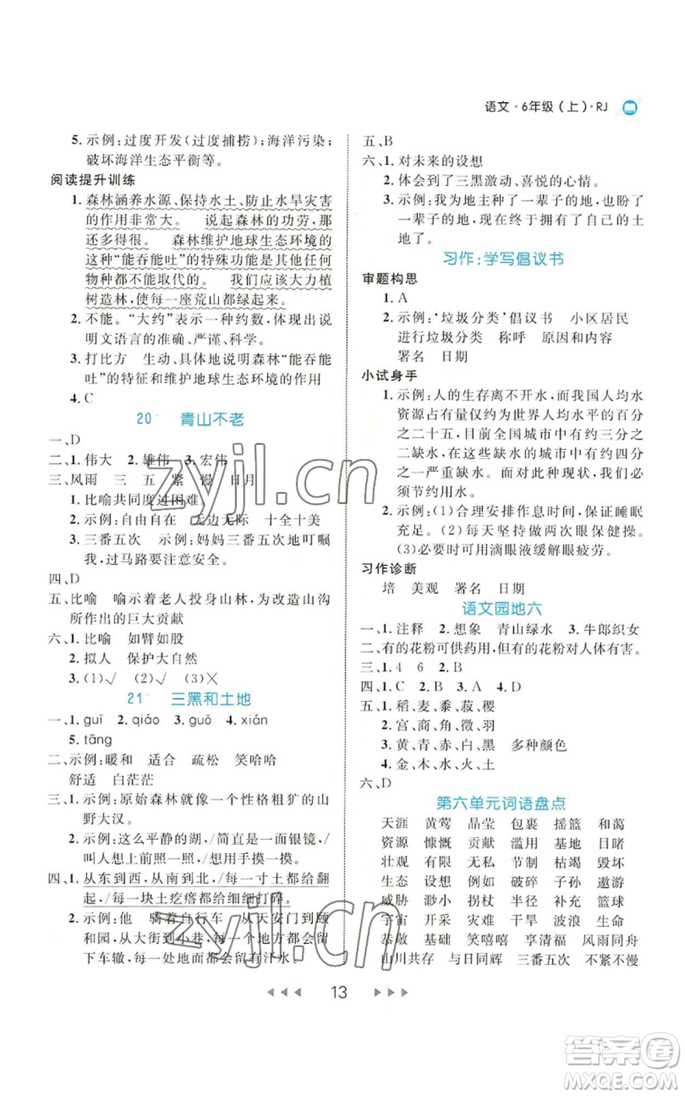延邊大學(xué)出版社2022細(xì)解巧練六年級上冊語文部編版參考答案