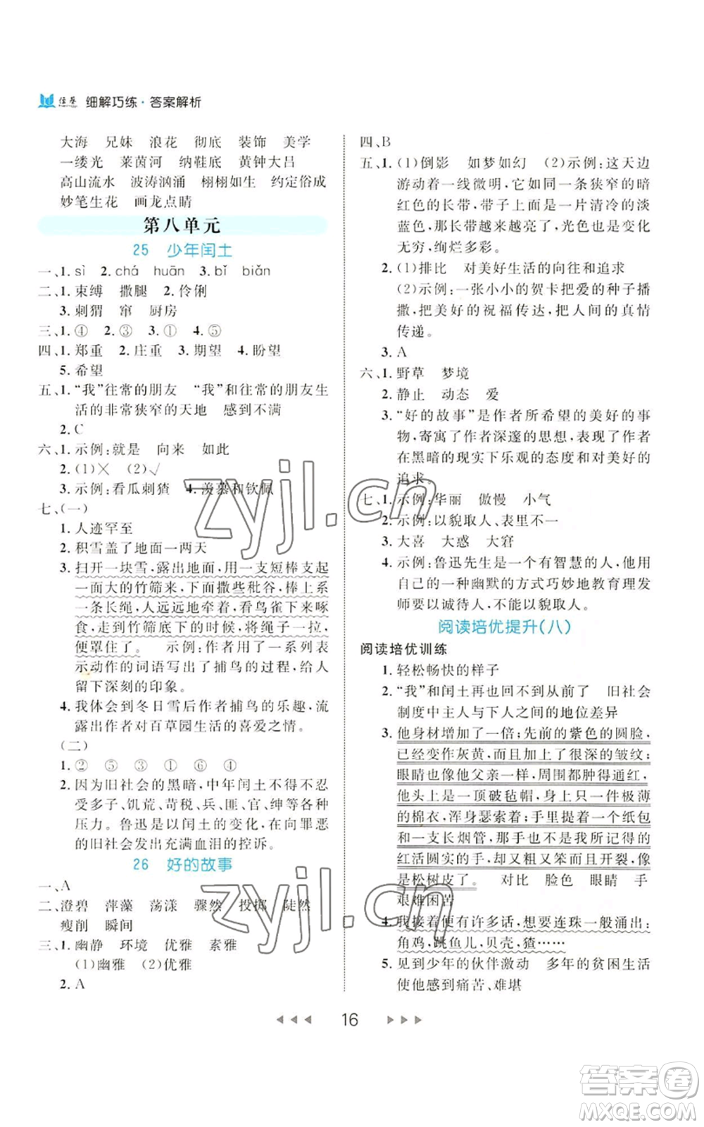 延邊大學(xué)出版社2022細(xì)解巧練六年級上冊語文部編版參考答案