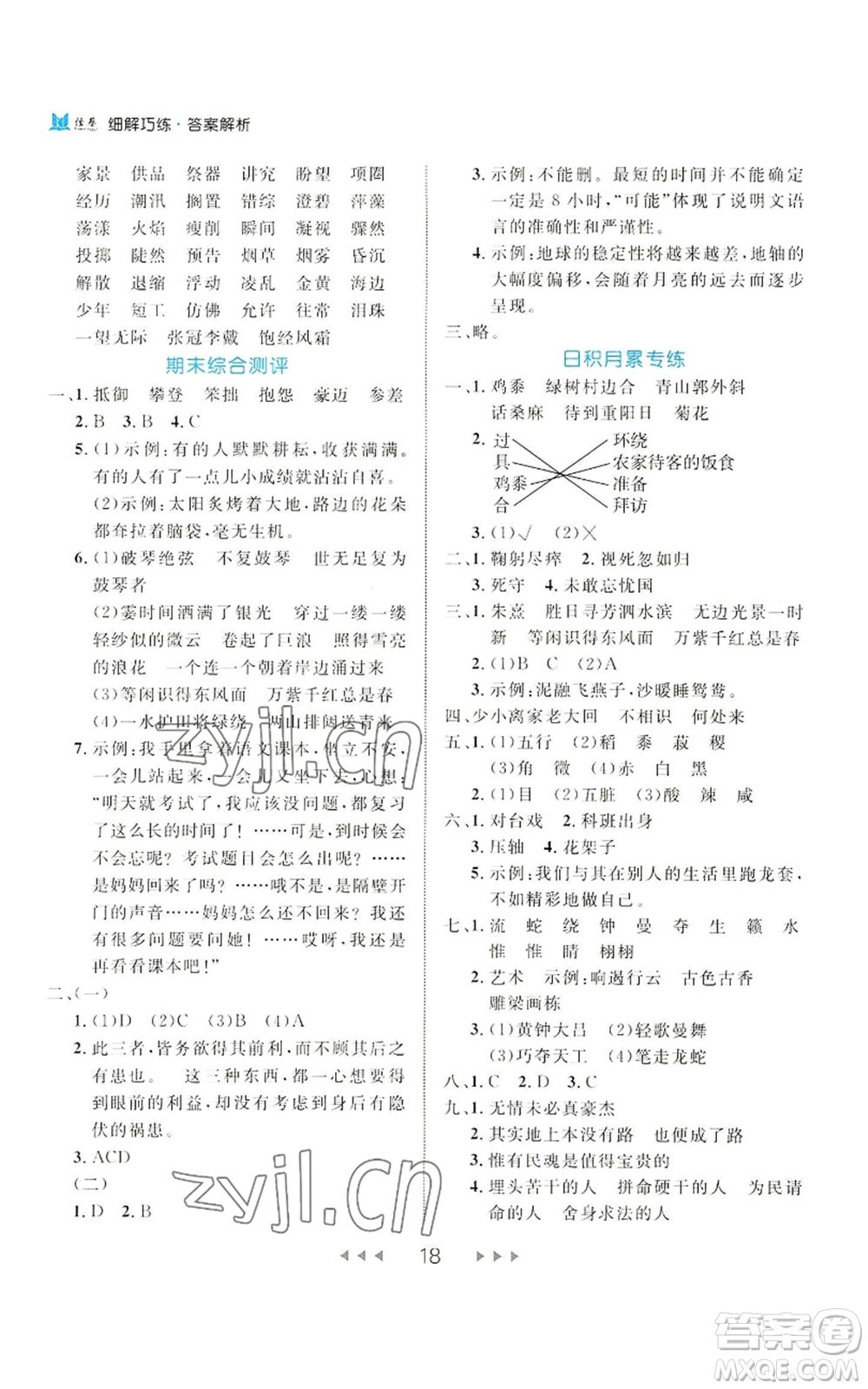 延邊大學(xué)出版社2022細(xì)解巧練六年級上冊語文部編版參考答案