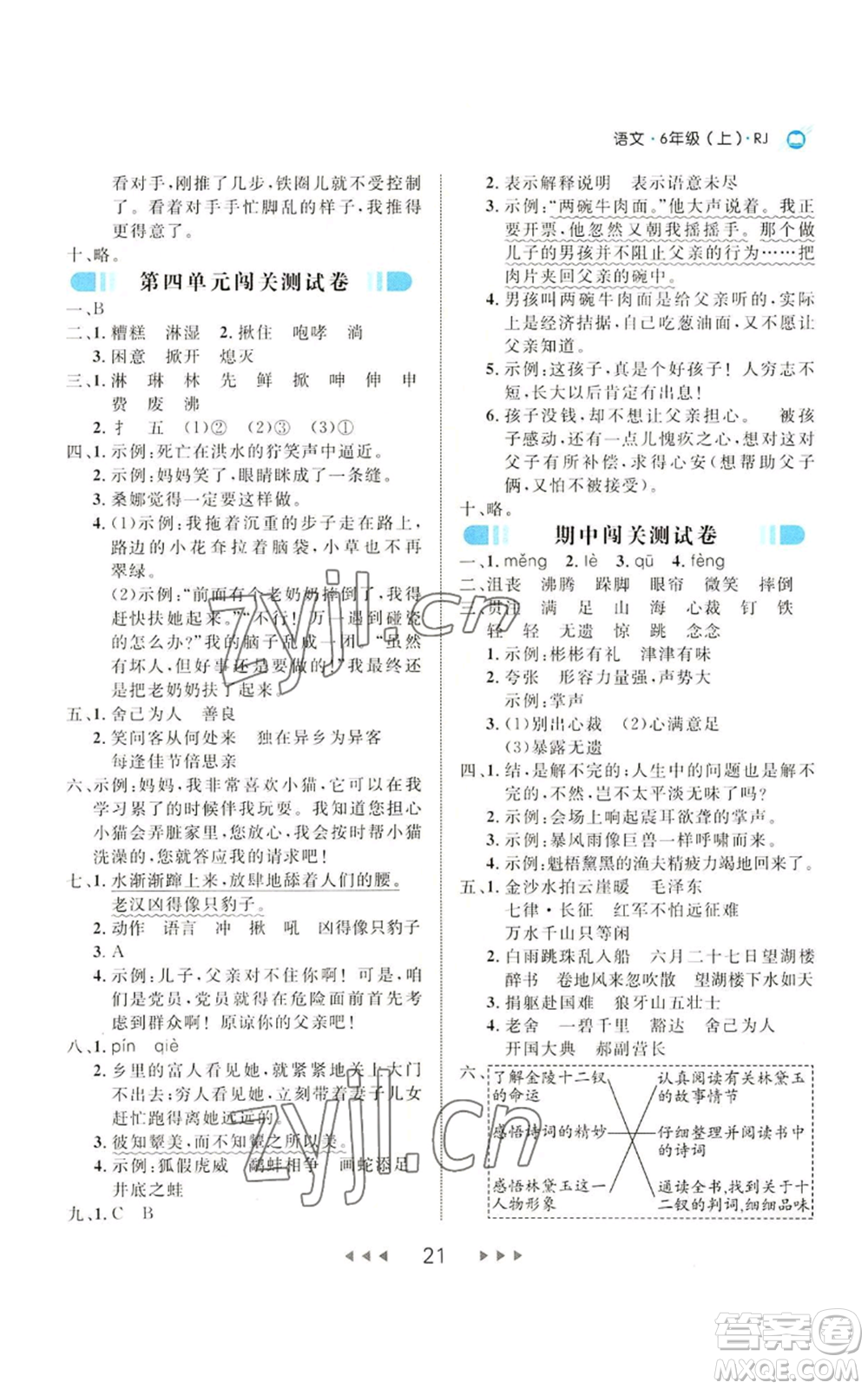延邊大學(xué)出版社2022細(xì)解巧練六年級上冊語文部編版參考答案