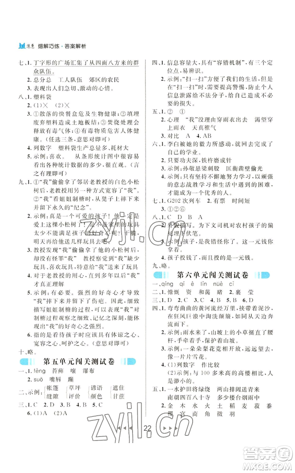 延邊大學(xué)出版社2022細(xì)解巧練六年級上冊語文部編版參考答案