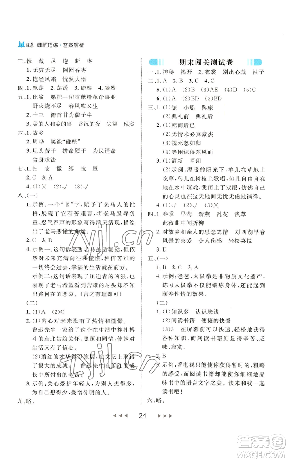 延邊大學(xué)出版社2022細(xì)解巧練六年級上冊語文部編版參考答案