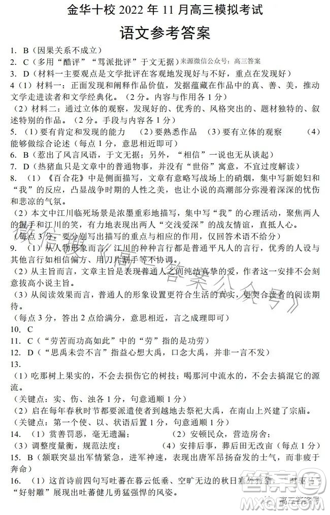 金華十校2022-2023學(xué)年高三上學(xué)期11月份模擬語文試卷答案