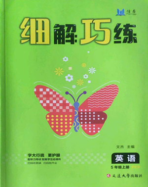 延邊大學(xué)出版社2022細解巧練五年級上冊英語人教版參考答案
