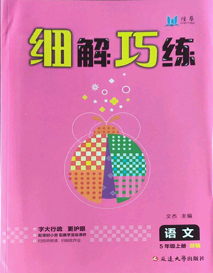 延邊大學(xué)出版社2022細(xì)解巧練五年級上冊語文部編版參考答案