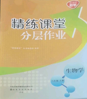 山東友誼出版社2022精練課堂分層作業(yè)八年級上冊生物學(xué)人教版參考答案