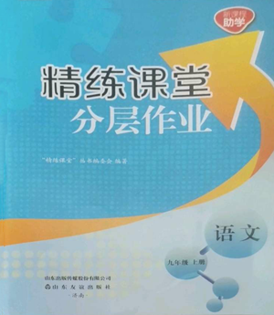 山東友誼出版社2022精練課堂分層作業(yè)九年級(jí)上冊(cè)語(yǔ)文人教版參考答案