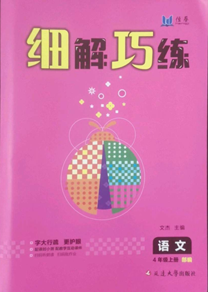 延邊大學出版社2022細解巧練四年級上冊語文部編版參考答案